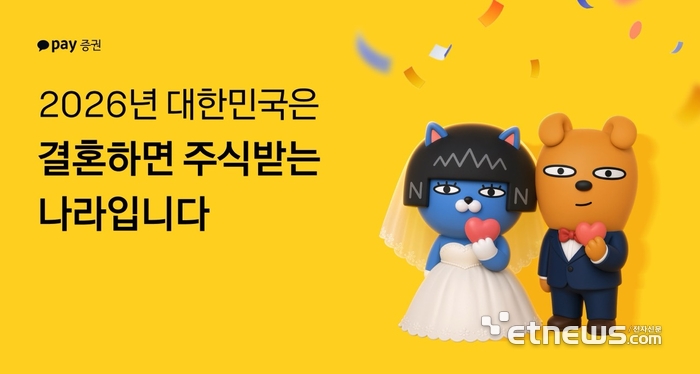 “결혼하면 주식 드려요”…카카오페이증권, 신혼부부 캠페인