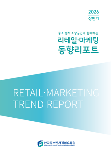 2026년 상반기 '리테일·마케팅 동향 리포트' 이미지