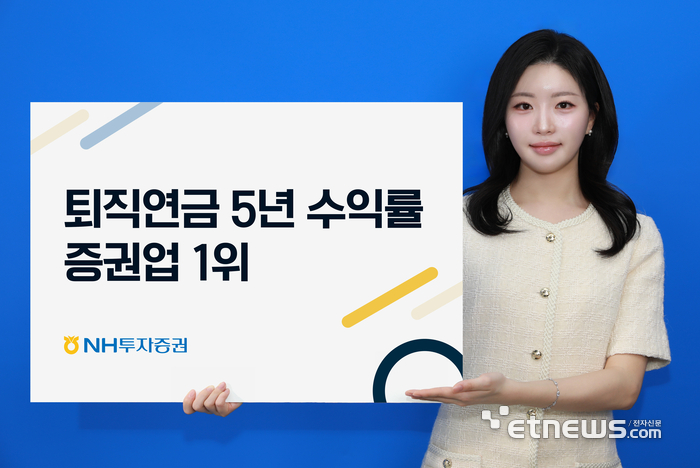 NH투자증권 퇴직연금 두각…IRP 10년 수익률 전체 1위