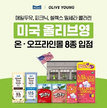 매일유업은 대표 제품 8종이 올리브영 미국 패서디나점과 올리브영 미국 온라인몰에 입점했다고 22일 밝혔다.