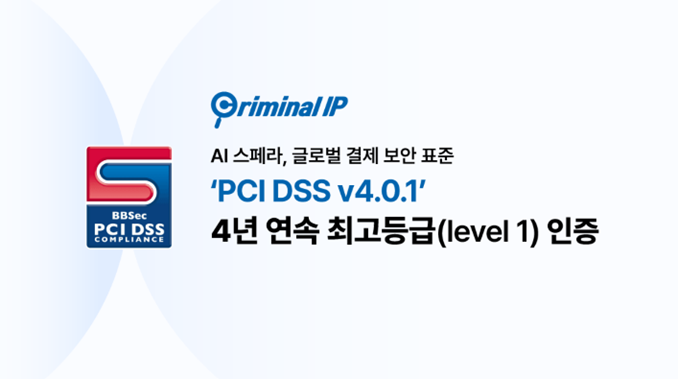 AI스페라 '크리미널 IP', PCI DSS 최고 등급 4년 연속 유지