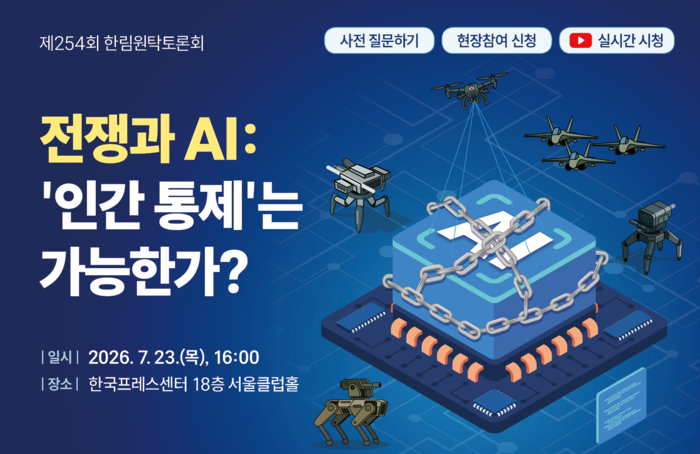 “전쟁에 도입된 AI, 인간 통제는 가능한가?”…과기한림원, 23日 전문가 토론회 개최