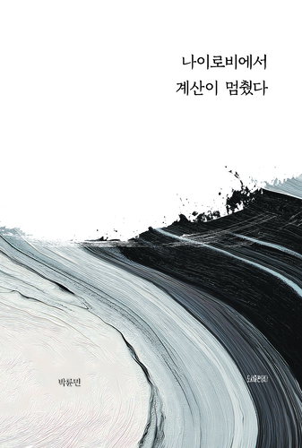 나이로비에서 계산이 멈췄다