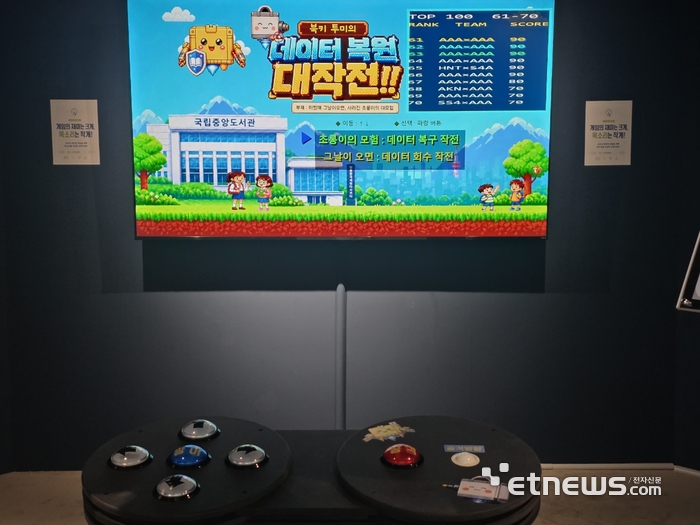 국립중앙도서관 '단종 한국 게임, 다시 켜다' 특별전