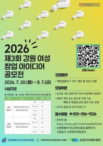 강원광역새일센터, 여성 창업 아이디어 공모전 개최…참가자 모집