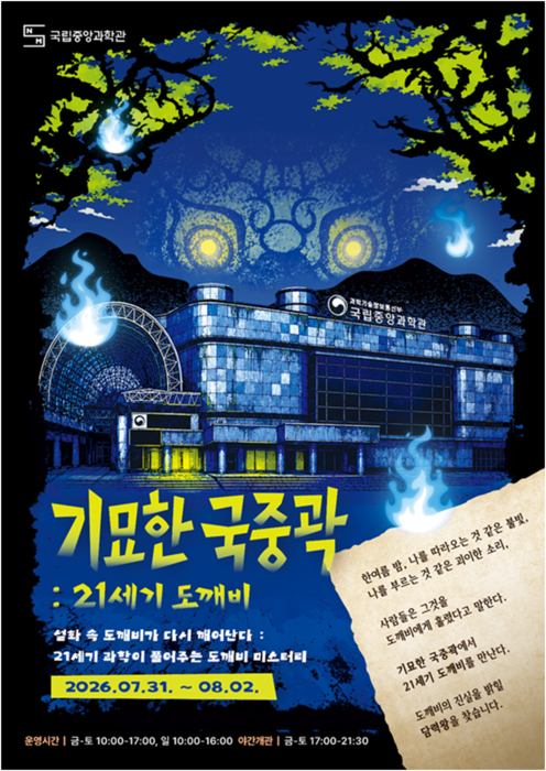 국립중앙과학관이 여름방학을 맞아 국민이 무더위를 피해 과학과 문화를 함께 즐기도록 오는 31일과 다음 달 1일 이틀간 무료 전시관을 밤 10시까지 개방한다.(사진=국립중앙과학관)