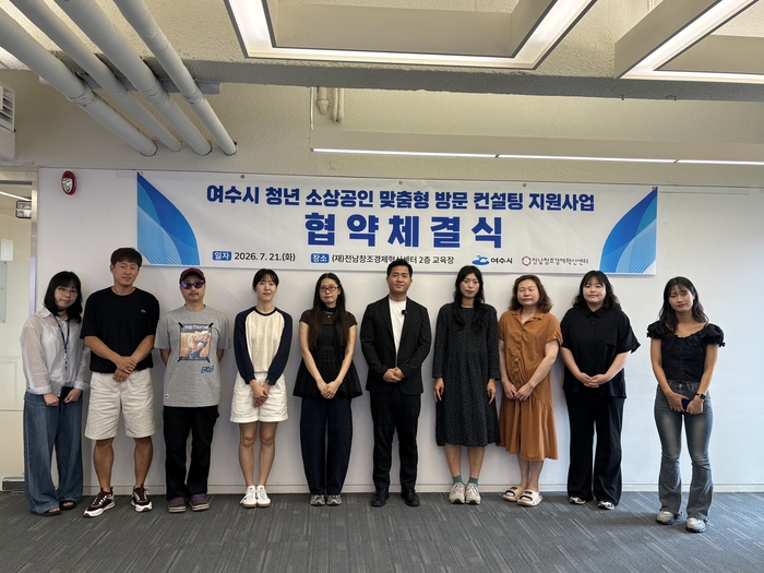 2026년 여수시 청년 소상공인 맞춤형 방문 컨설팅 지원사업 협약체결식.