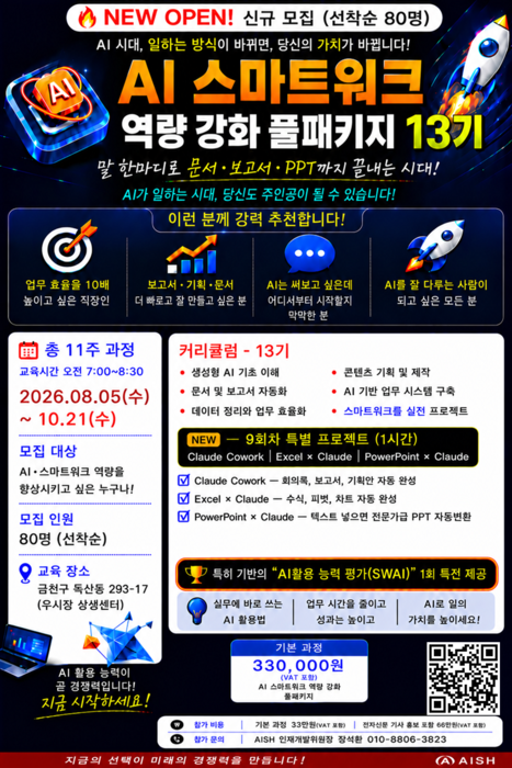 AISH, 생성형 AI 실무 교육 'AI스마트워크 13기' 교육생 모집