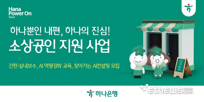 하나은행, 소상공인 3500곳에 환경개선·AI 마케팅 지원…2차 모집 개시