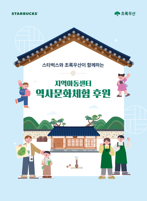 스타벅스, 초록우산과 지역아동센터 역사문화체험 지원