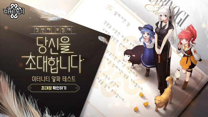 넥슨, '마비노기 이터니티' 알파 테스트 9월 3일 진행... 참가자 모집 실시