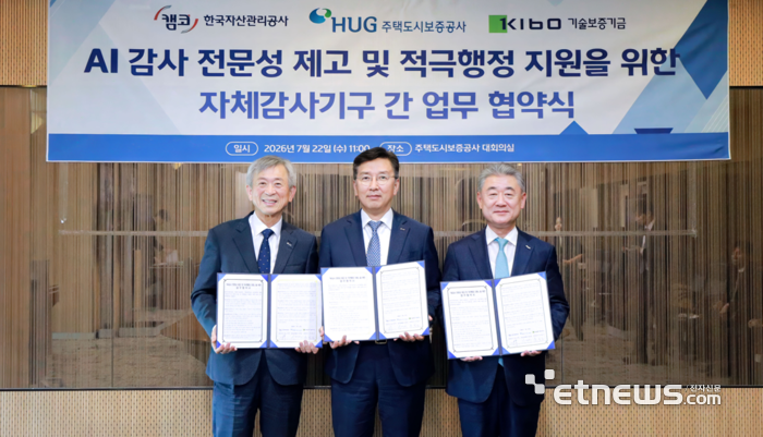 캠코-기보-HUG, AI 기반 디지털 감사 혁신 '맞손'