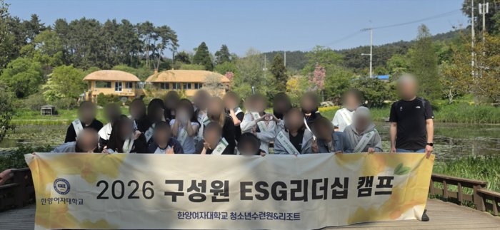 한양여자대학교 자유전공학과는 지난 5월 14일부터 15일까지 1박 2일간 한양여대 청소년수련원에서 ESG 리더십 캠프(2026학년도 혁신지원사업)를 진행했다고 23일 밝혔다. (사진=한양여대)