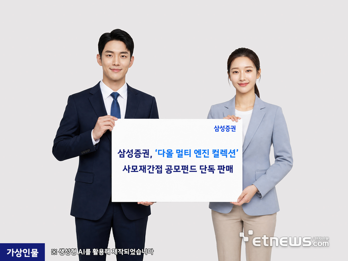 삼성증권, '다올 멀티 엔진 컬렉션' 사모재간접 공모펀드 단독 판매
