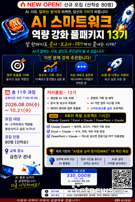 AISH, 생성형 AI 실무 교육 'AI스마트워크 13기' 교육생 모집