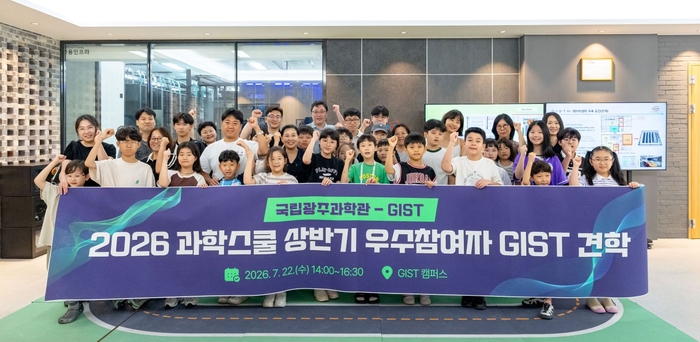 2026 과학스쿨 상반기 우수 참여자 GIST 견학 단체사진.
