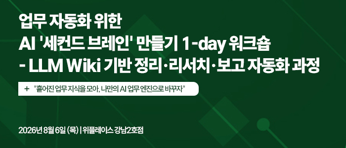 정리·리서치·보고를 AI '세컨드 브레인'으로...LLM Wiki 실전 교육 열린다