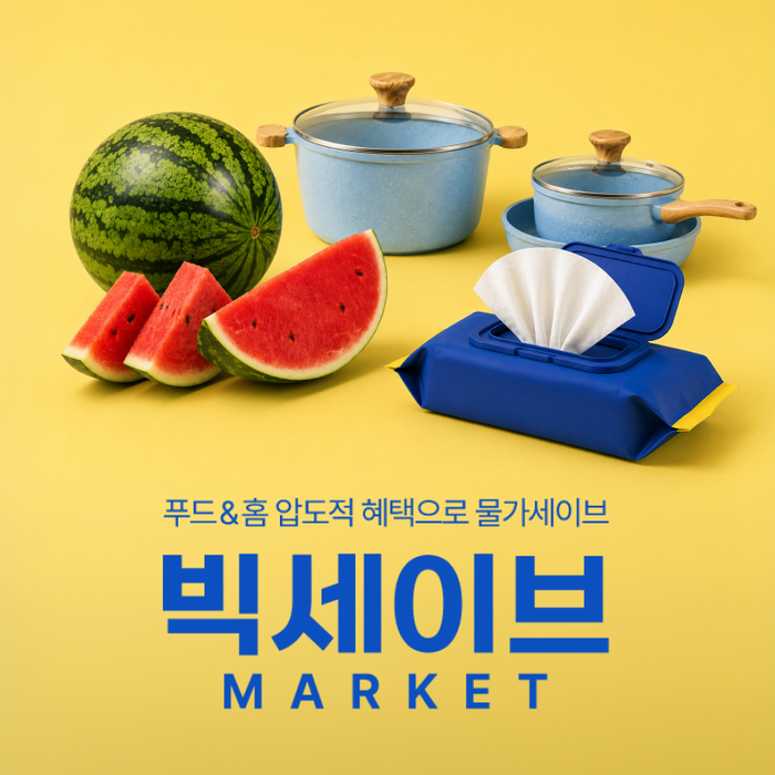 롯데온, '빅세이브마켓' 개최…먹거리·생활용품 최대 50% 할인