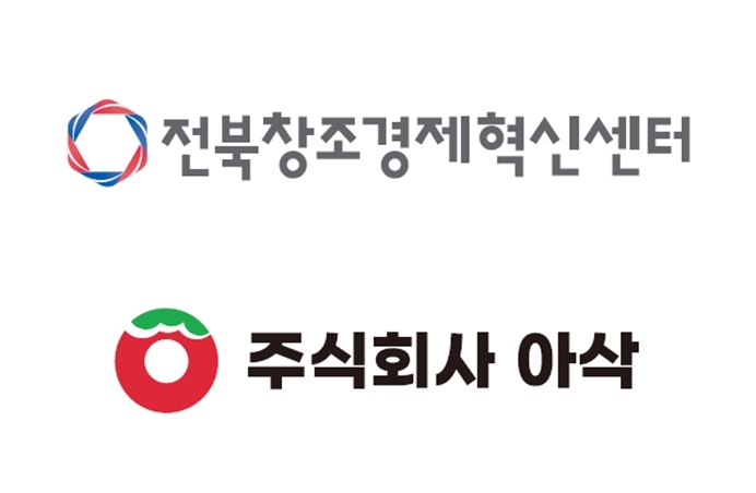전북창조경제혁신센터와 아삭 로고.