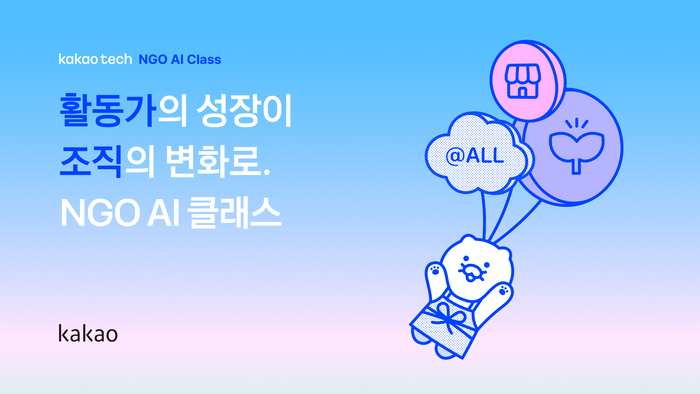 카카오테크 비영리단체(NGO) 인공지능(AI) 클래스 〈자료 카카오〉