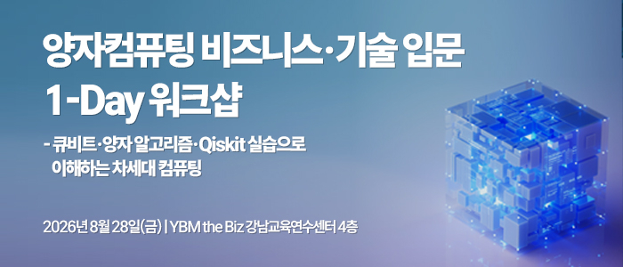 “양자컴퓨팅 비즈니스·기술 입문 1-Day 워크샵 - 큐비트·양자 알고리즘·Qiskit 실습으로 이해하는 차세대 컴퓨팅” 8월 28일 강남역 개최