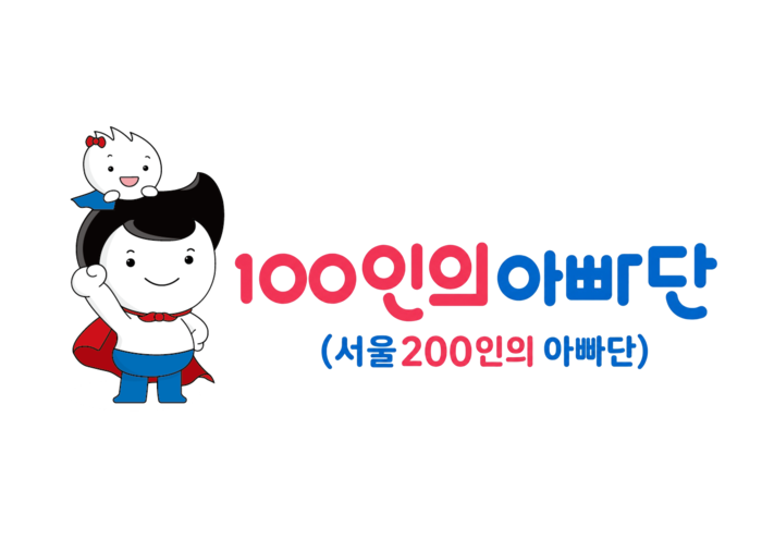 [유교전-베이비페어] 인구보건복지협회 서울지회, '함께키우는 아이, 함께 만드는 미래'서울 100인의 아빠단과 함께해요