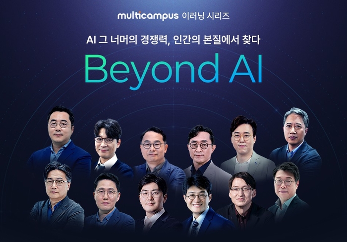 멀티캠퍼스, 휴먼 스킬 강화 '비욘드 AI' 시리즈 론칭