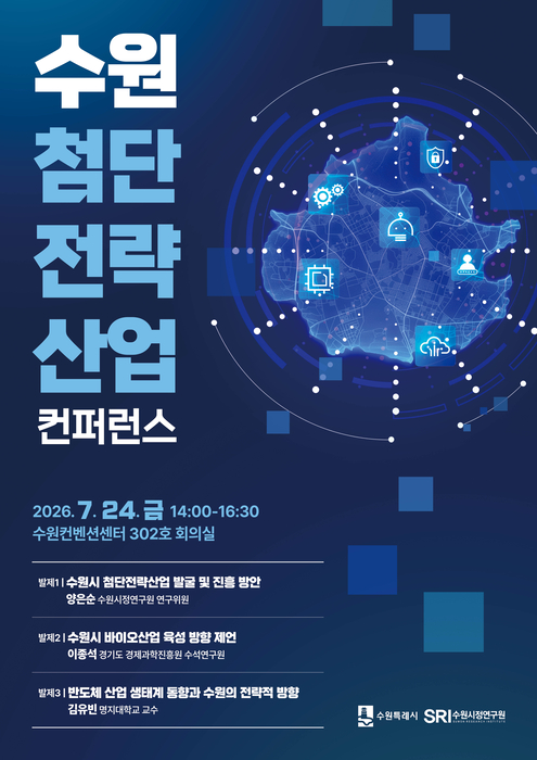 수원시, 반도체·바이오 육성전략 논의…24일 첨단산업 컨퍼런스