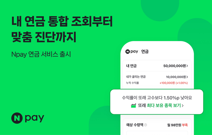 네이버페이, AI 기반 '연금 통합관리' 서비스 출시
