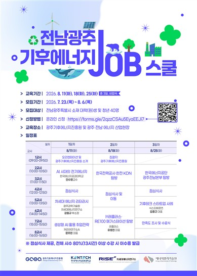 '전남광주 기후에너지 JOB스쿨' 교육생 모집 포스터.