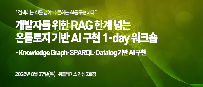 개발자를 위한 GraphRAG·온톨로지 실전 과정 열린다