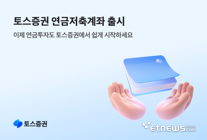 토스증권 연금저축계좌 출시…'주식 모으기'도 제공