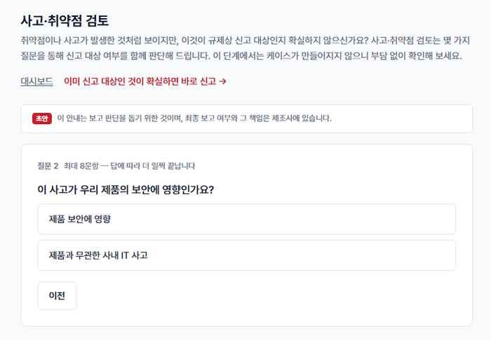 몇 가지 질문으로 보고 대상 사고·취약점인지 함께 판단해 주는 '사고·취약점 검토' 화면(사진 제공: 에이스랩스)