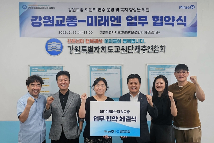미래엔은 양질의 교육 콘텐츠 개발 및 교원의 디지털 교육 활동 확대를 위해 강원특별자치도교원단체총연합회(이하 강원교총)와 업무협약(MOU)을 체결했다. (사진=미래엔)