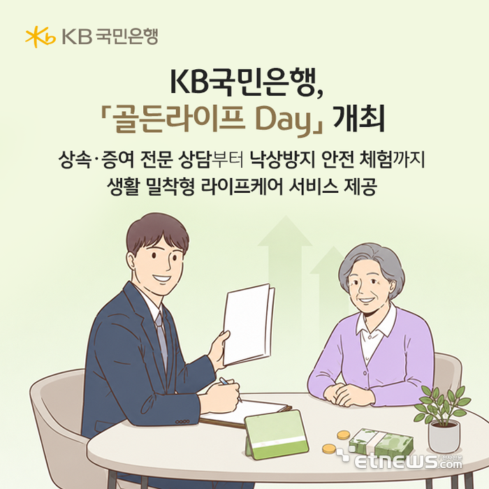 KB국민은행, '골든라이프 Day' 개최…금융·에이지테크 연계 시니어 케어 강화