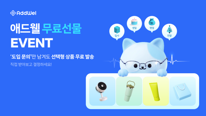 애드웰, 기업 담당자 대상 '무료 선물 체험' 이벤트 진행