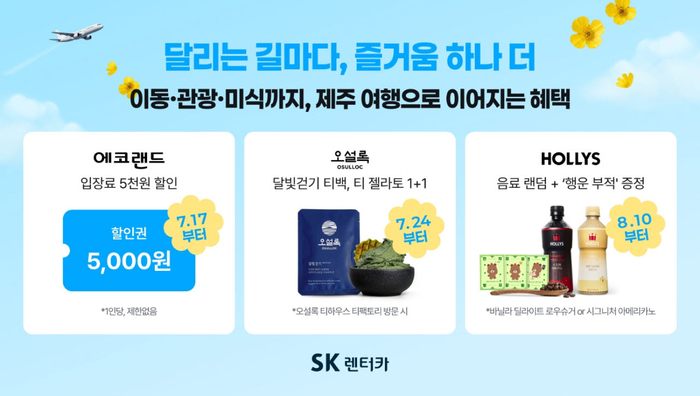 SK렌터카, 여름 휴가철 '에코랜드·오설록·할리스' 제휴 혜택