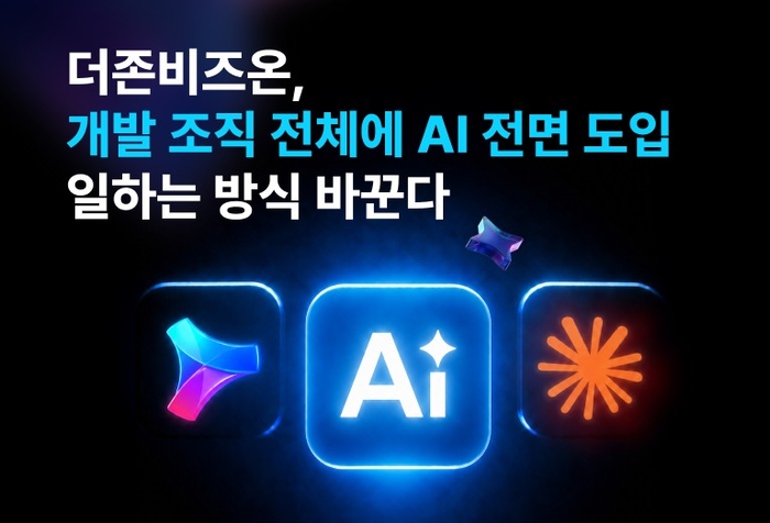 더존비즈온, 개발 조직 전체에 '클로드' 지원…'AX 퍼스트무버' 전략 가속화