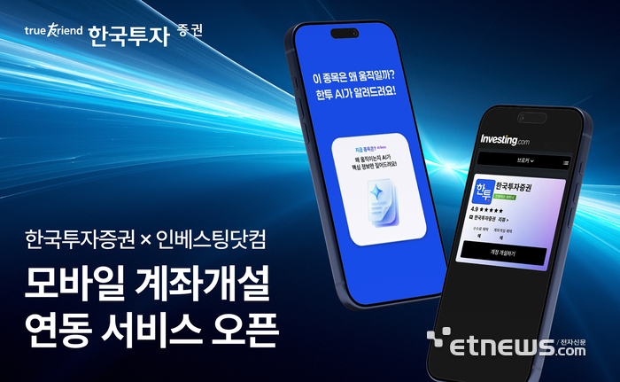 한투증권, 인베스팅닷컴에 계좌 개설 연결…투자정보·AI 콘텐츠 결합