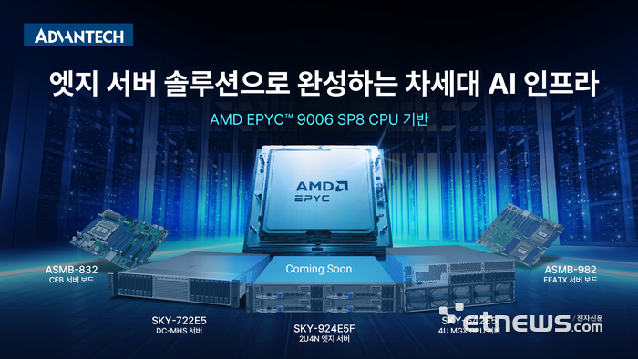 어드밴텍, AMD EPYC 9006 기반 차세대 AI 인프라 솔루션 공개