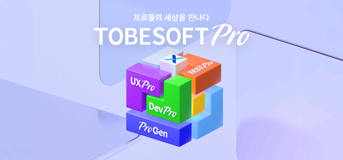 투비소프트 TOBESOFT Pro 이미지. 사진=투비소프트