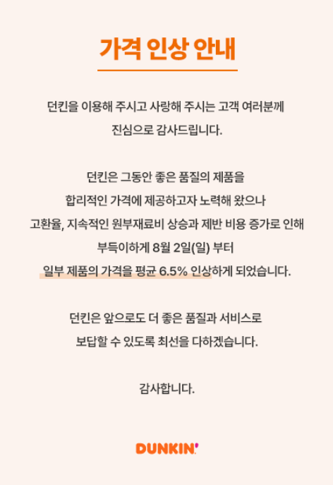 던킨 홈페이지에 올라온 공지.