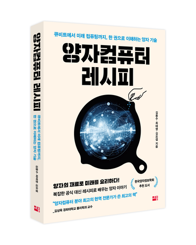 양자컴퓨터 레시피
