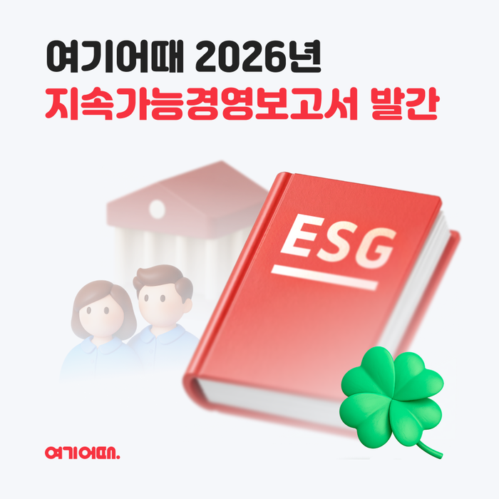 〈자료 여기어때〉