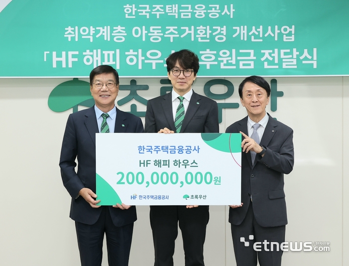 한국주택금융공사, 초록우산에 'HF 해피 하우스' 후원금 전달