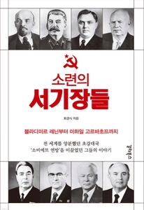 소련의 서기장들