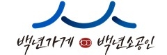 100년 가게 키운다…중기부, '백년가게·백년소공인' 300곳 신규 지정