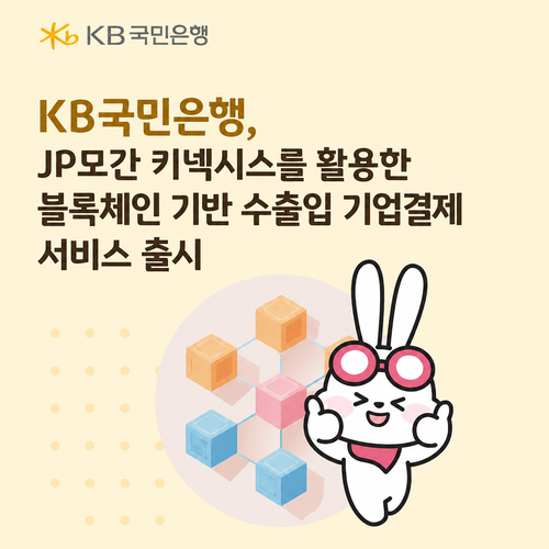 KB국민은행, 블록체인 기반 수출입 기업결제 선봬…JP모간 키넥시스를 활용