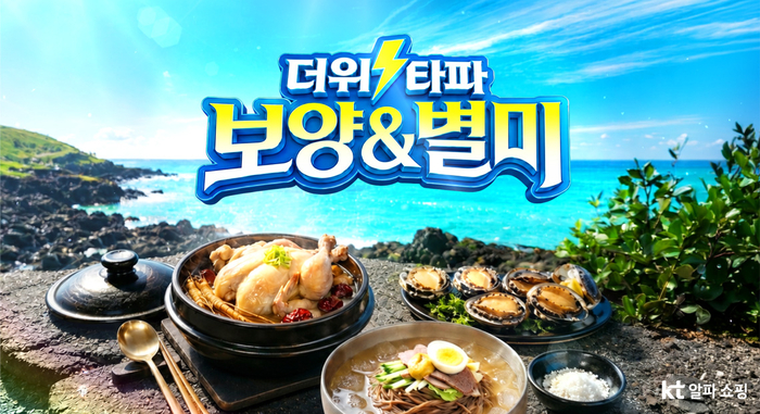 KT알파 쇼핑, '보양&별미 특집전'…삼계탕 등 먹거리 할인