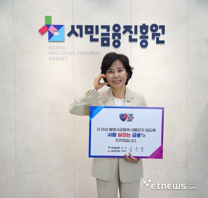 서민금융진흥원이 불법사금융 피해를 방지하고 서민금융 가치를 확산하기 위해 '사람 살리는 금융 릴레이 캠페인'을 시작했다. 김은경 서민금융진흥원장이 캠페인 홍보를 하고 있다. [사진= 서민금융진흥원 제공]
